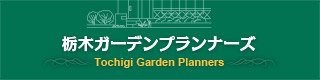 栃木ガーデンプランナーズ
